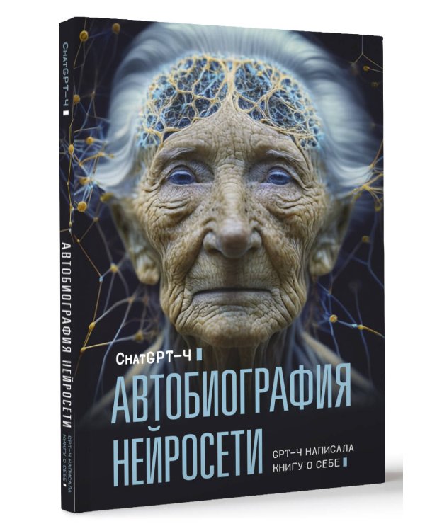 Автобиография нейросети