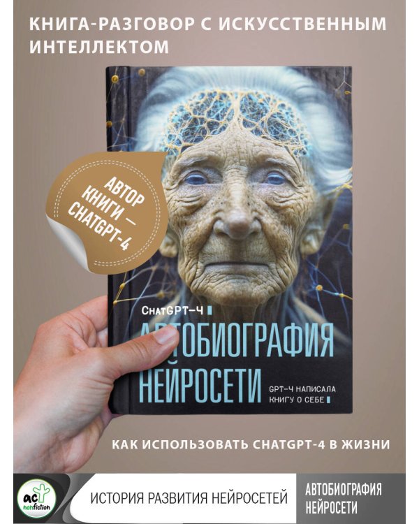 Автобиография нейросети