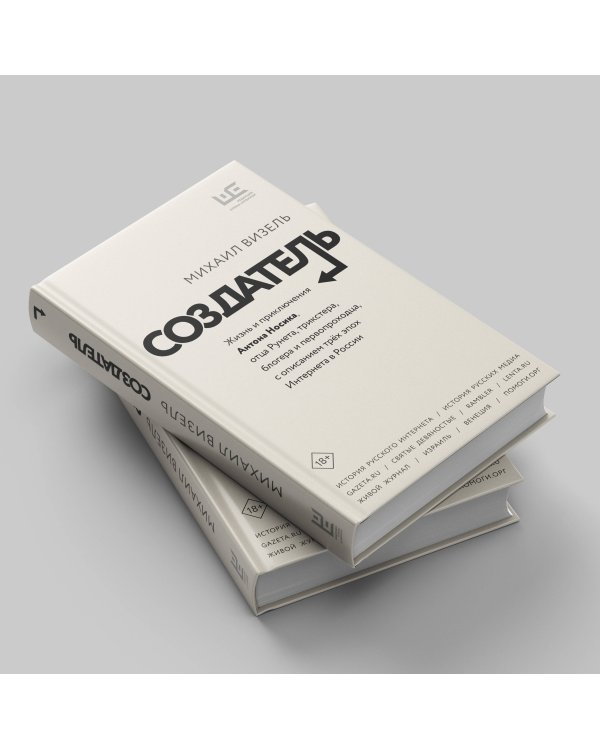 Создатель. Жизнь и приключения Антона Носика, отца Рунета, трикстера, блогера и первопроходца, с описанием трёх эпох Интернета в России