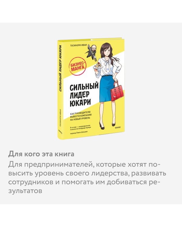 Бизнес-манга: Сильный лидер Юкари. Как руководителю вывести компанию на новый уровень