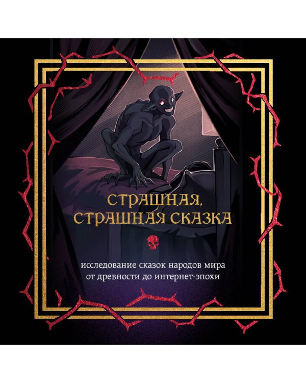 Страшная, страшная сказка. Исследование сказок народов мира от древности до интернет-эпохи