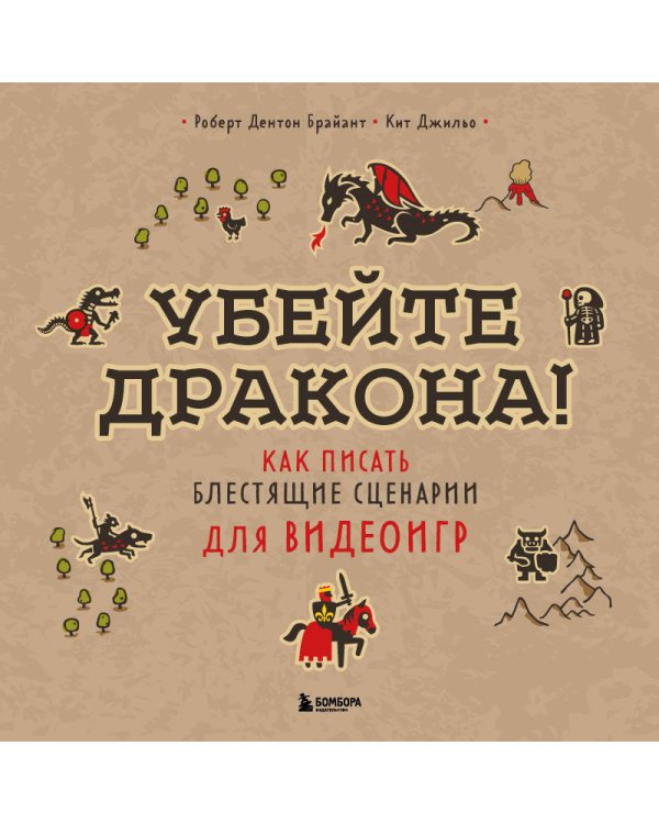 Убейте дракона! Как писать блестящие сценарии для видеоигр
