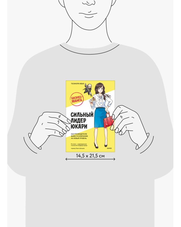 Бизнес-манга: Сильный лидер Юкари. Как руководителю вывести компанию на новый уровень