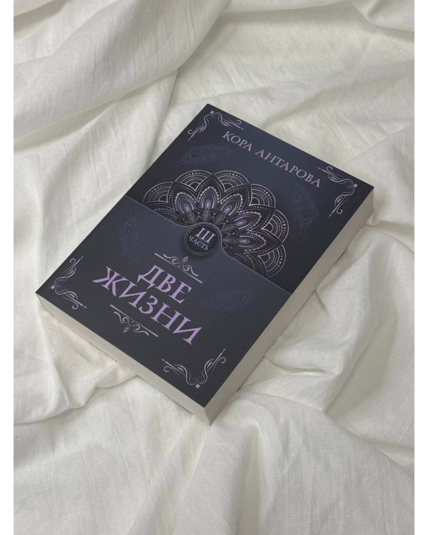 Две жизни. Часть III