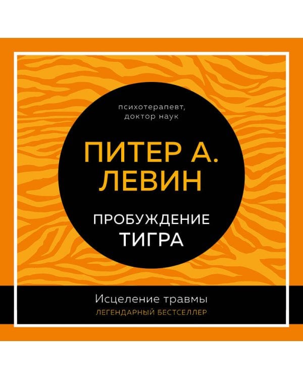 Пробуждение тигра. Исцеление травмы. Легендарный бестселлер
