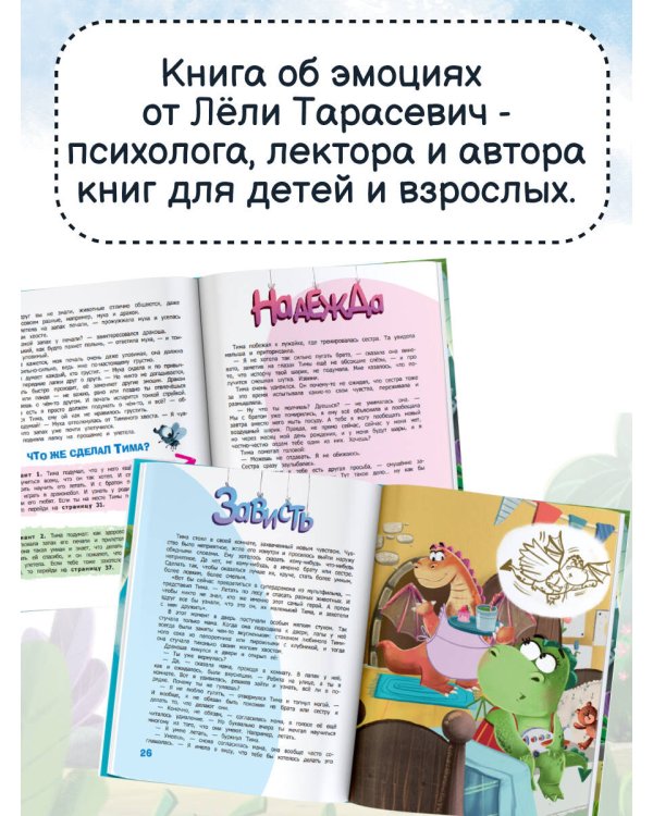 Что ты чувствуешь? Сказки об эмоциях