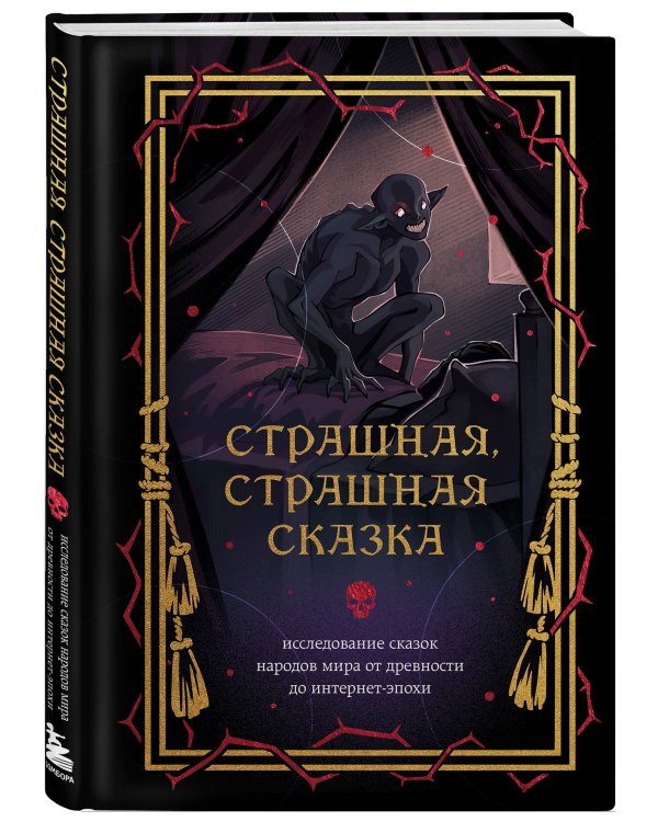 Страшная, страшная сказка. Исследование сказок народов мира от древности до интернет-эпохи