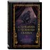 Страшная, страшная сказка. Исследование сказок народов мира от древности до интернет-эпохи