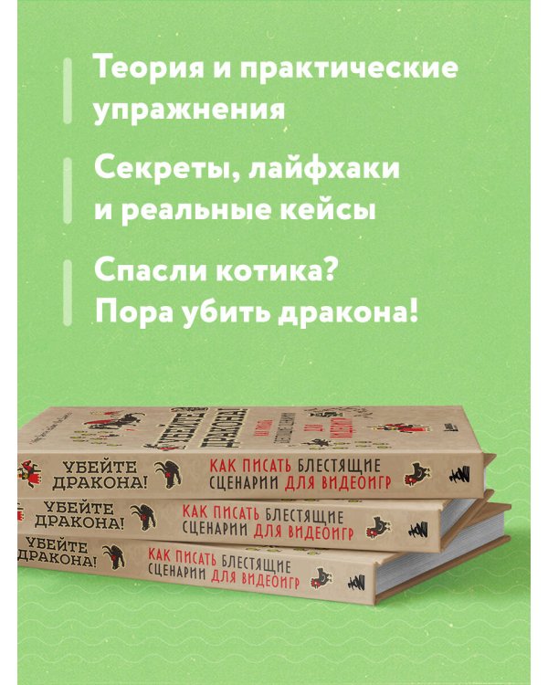 Убейте дракона! Как писать блестящие сценарии для видеоигр