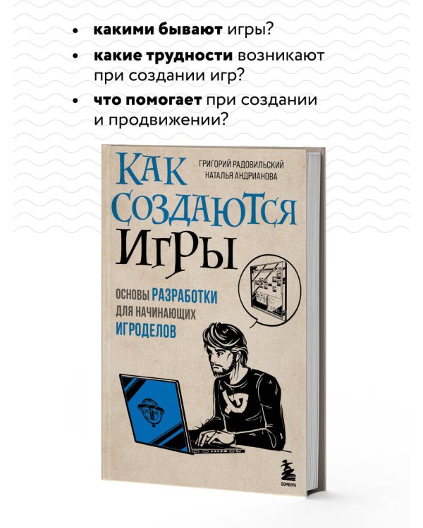 Как создаются игры. Основы разработки для начинающих игроделов