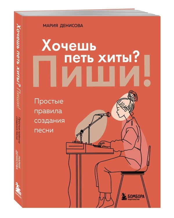 Хочешь петь хиты? Пиши! Простые правила создания песни