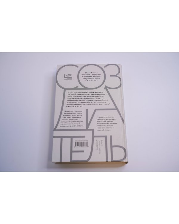 Создатель. Жизнь и приключения Антона Носика, отца Рунета, трикстера, блогера и первопроходца, с описанием трёх эпох Интернета в России