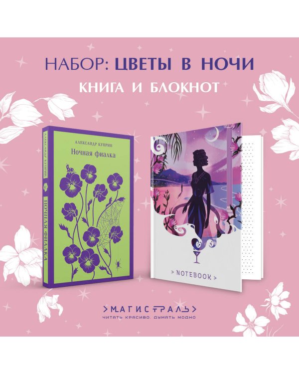 Цветы в ночи (набор из книги "Ночная фиалка" и блокнота в точку "Блокнот. Белая птица. Ночь нежна (192 стр., в точку, интегральный)")