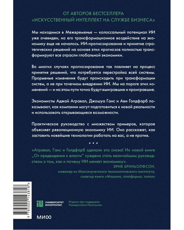 От предвидения к власти. Как ИИ-прогнозирование трансформирует экономику и как использовать его силу в своих целях