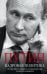 Путин. Кадровая политика. Не стреляйте в пианиста: он предлагает вам лучшее из возможного