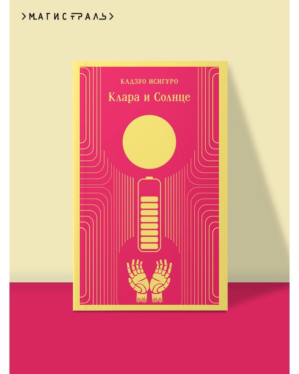 Клара и Солнце