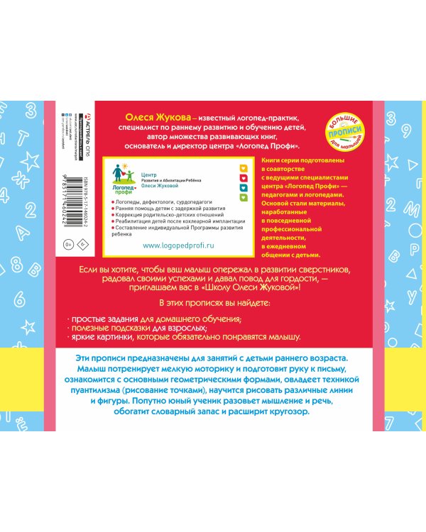 Прописи-тренажер для самых маленьких
