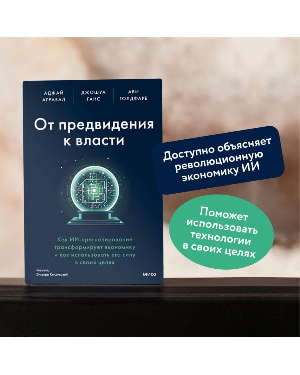 От предвидения к власти. Как ИИ-прогнозирование трансформирует экономику и как использовать его силу в своих целях