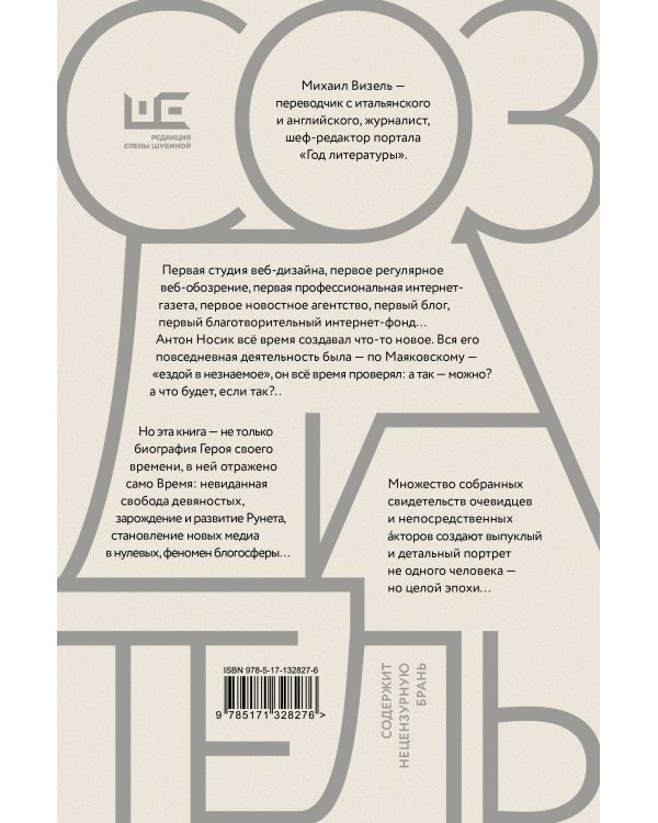 Создатель. Жизнь и приключения Антона Носика, отца Рунета, трикстера, блогера и первопроходца, с описанием трёх эпох Интернета в России
