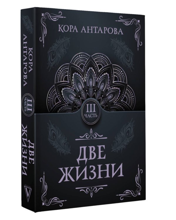 Две жизни. Часть III