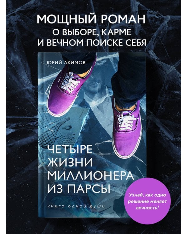 Четыре жизни миллионера из Парсы