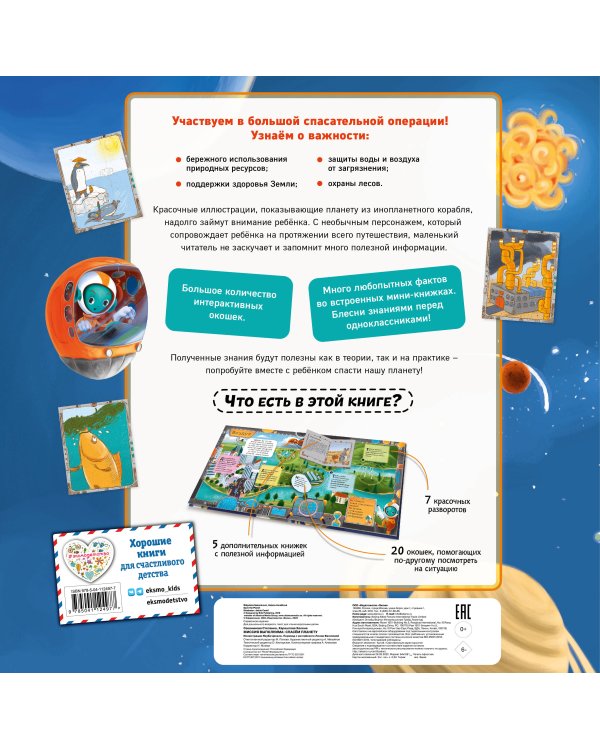 Миссия выполнима: Спасем планету