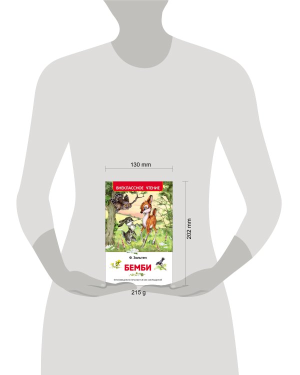 Зальтен Ф. Бемби (ВЧ)