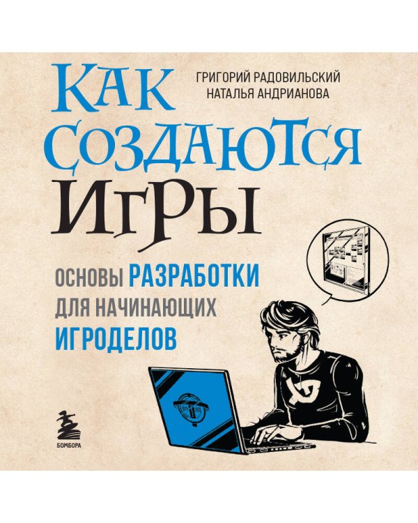 Как создаются игры. Основы разработки для начинающих игроделов