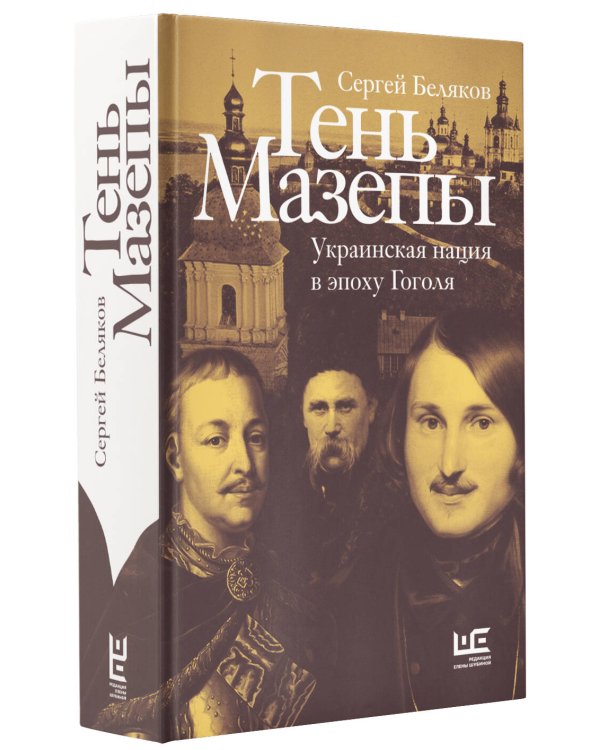 Тень Мазепы: украинская нация в эпоху Гоголя