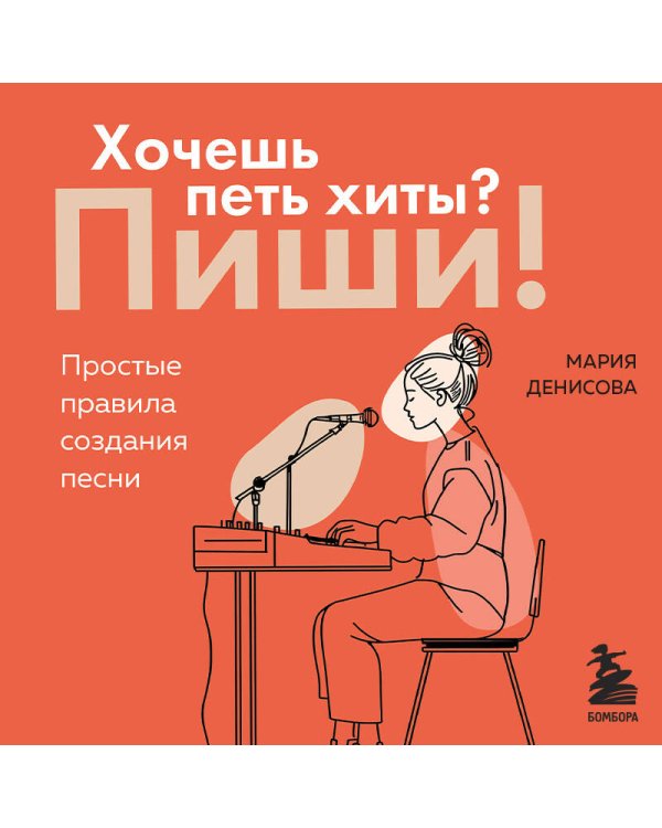 Хочешь петь хиты? Пиши! Простые правила создания песни