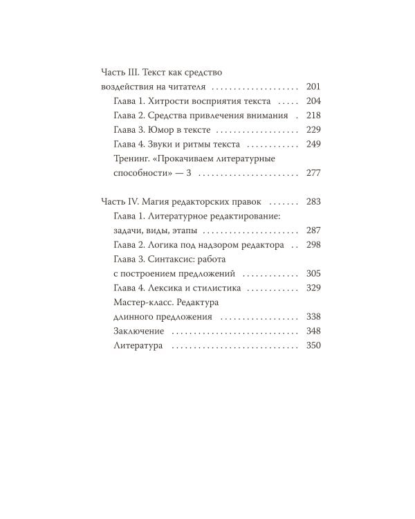 Магия текста. Как колдовать с редактурой, заговаривать воду в рукописи и заклинать слова-паразиты