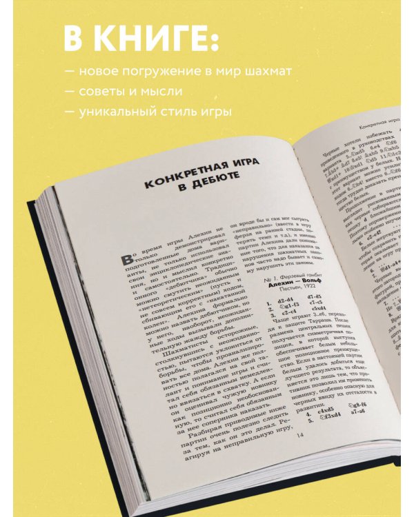 Александр Алехин. Уроки шахматной игры (3-е изд.) (новое оформление)