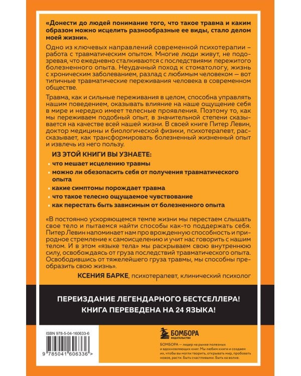 Пробуждение тигра. Исцеление травмы. Легендарный бестселлер