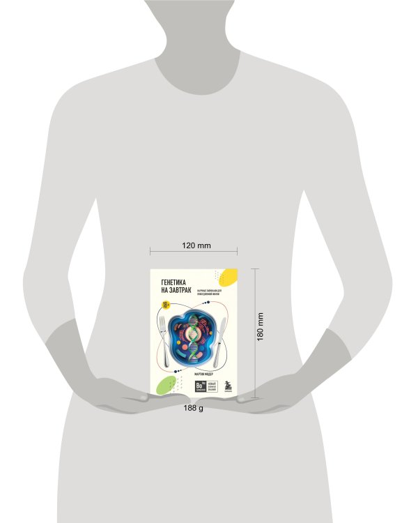 Генетика на завтрак. Научные лайфхаки для повседневной жизни