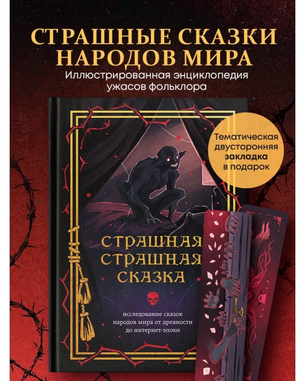 Страшная, страшная сказка. Исследование сказок народов мира от древности до интернет-эпохи