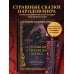 Страшная, страшная сказка. Исследование сказок народов мира от древности до интернет-эпохи