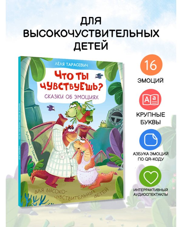 Что ты чувствуешь? Сказки об эмоциях