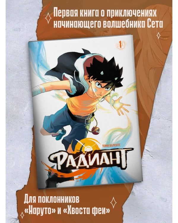 Радиант. Том 1