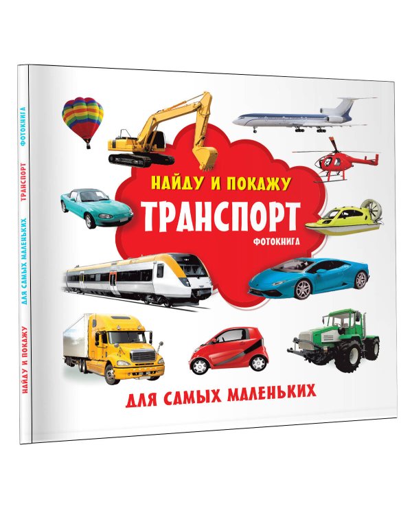 Транспорт. Фотокнига