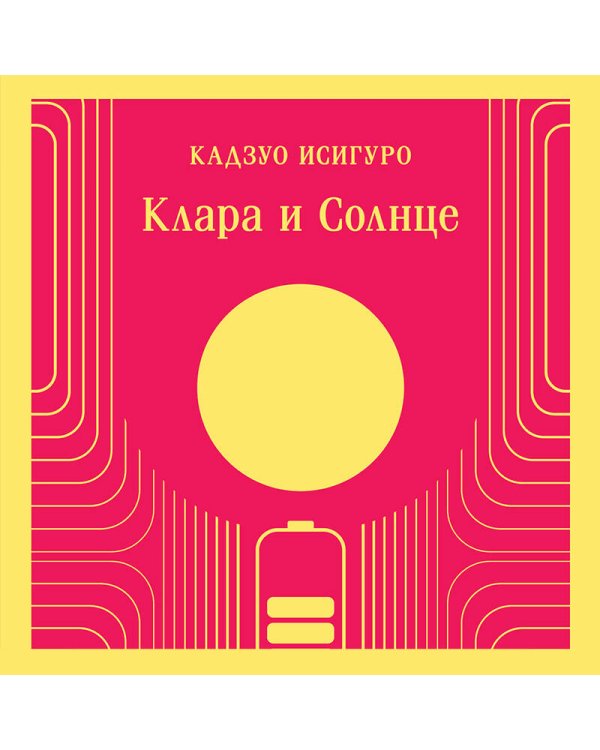 Клара и Солнце