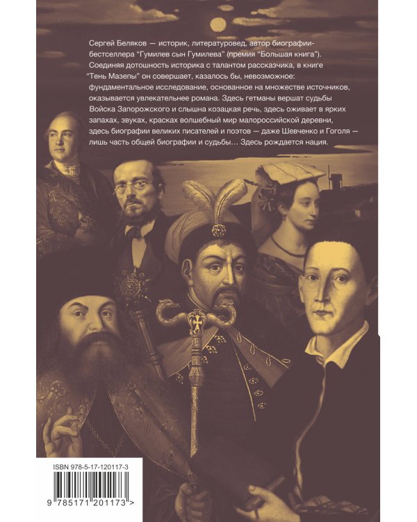 Тень Мазепы: украинская нация в эпоху Гоголя