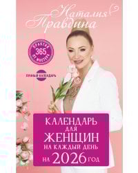 Календарь для женщин на каждый день на 2026 год. 365 практик от Мастера. Лунный календарь