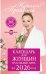 Календарь для женщин на каждый день на 2026 год. 365 практик от Мастера. Лунный календарь