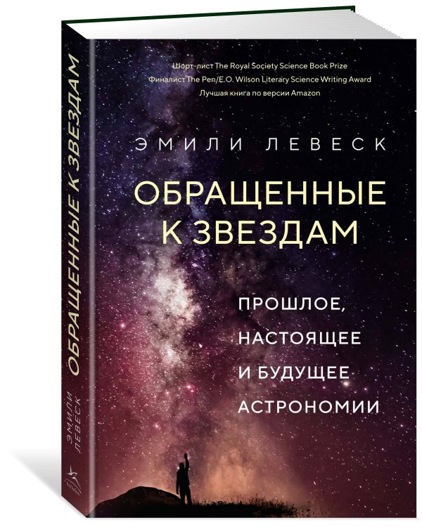 Обращенные к звездам: Прошлое, настоящее и будущее астрономии