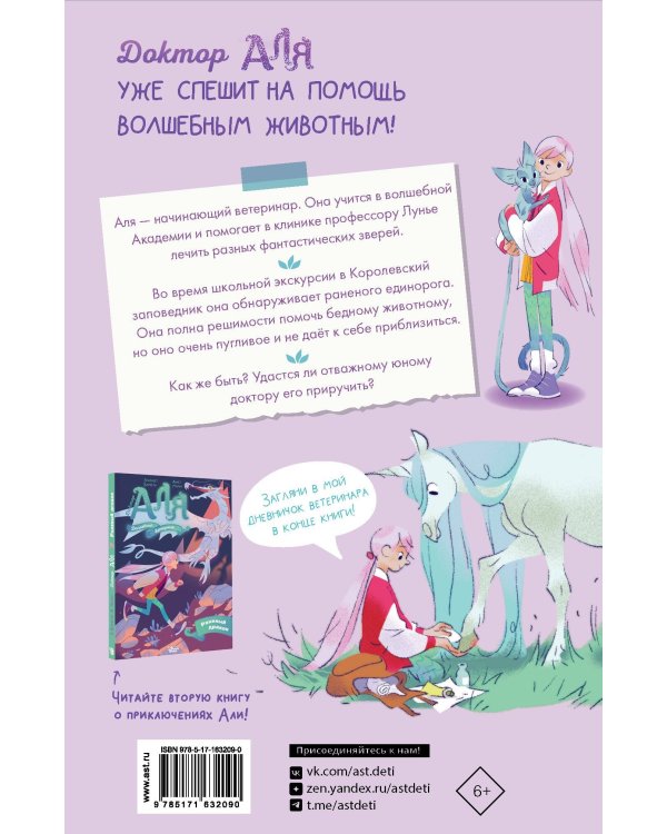 Аля. Спасение единорога