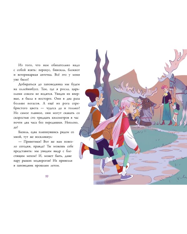 Аля. Спасение единорога