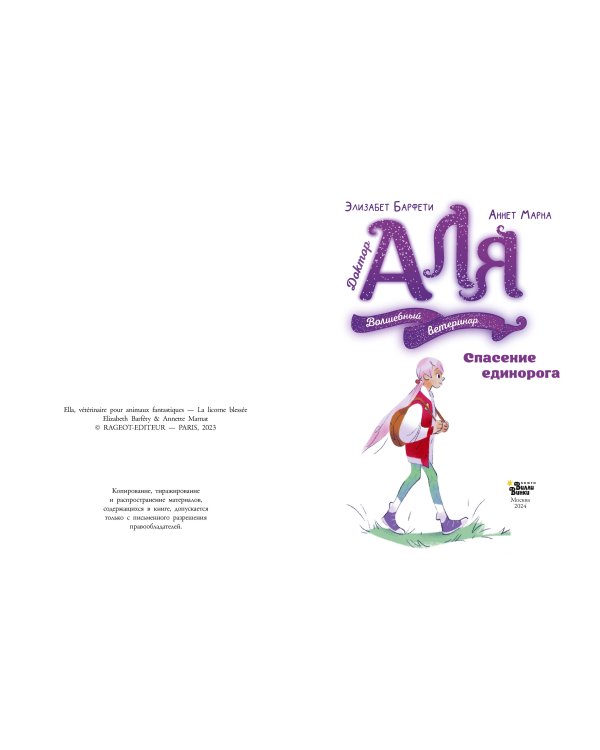 Аля. Спасение единорога