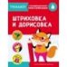 ТРЕНАЖЕР с поощрительными наклейками. Штриховка и дорисовка