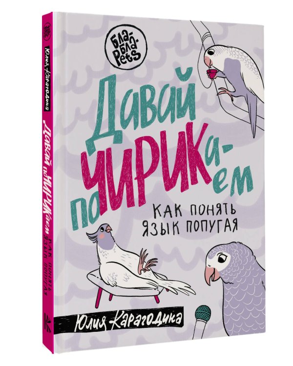 Давай поЧИРИКаем. Как понять язык попугая
