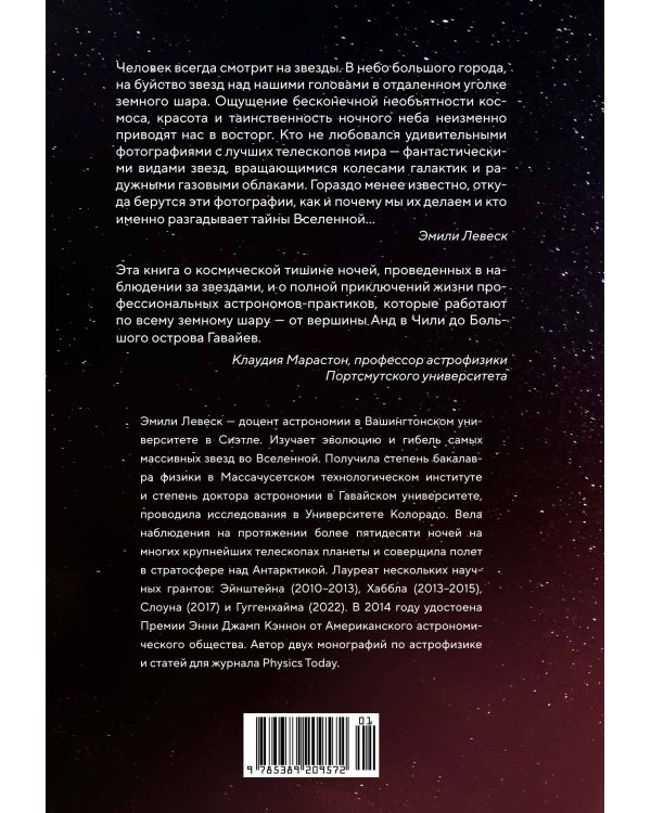 Обращенные к звездам: Прошлое, настоящее и будущее астрономии